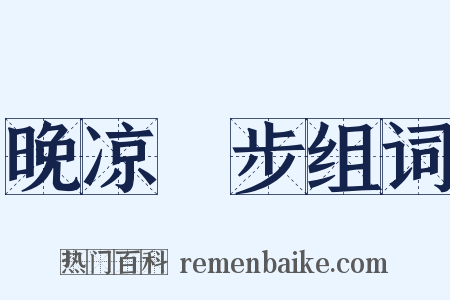 晚凉閒步组词是什么意思的图片